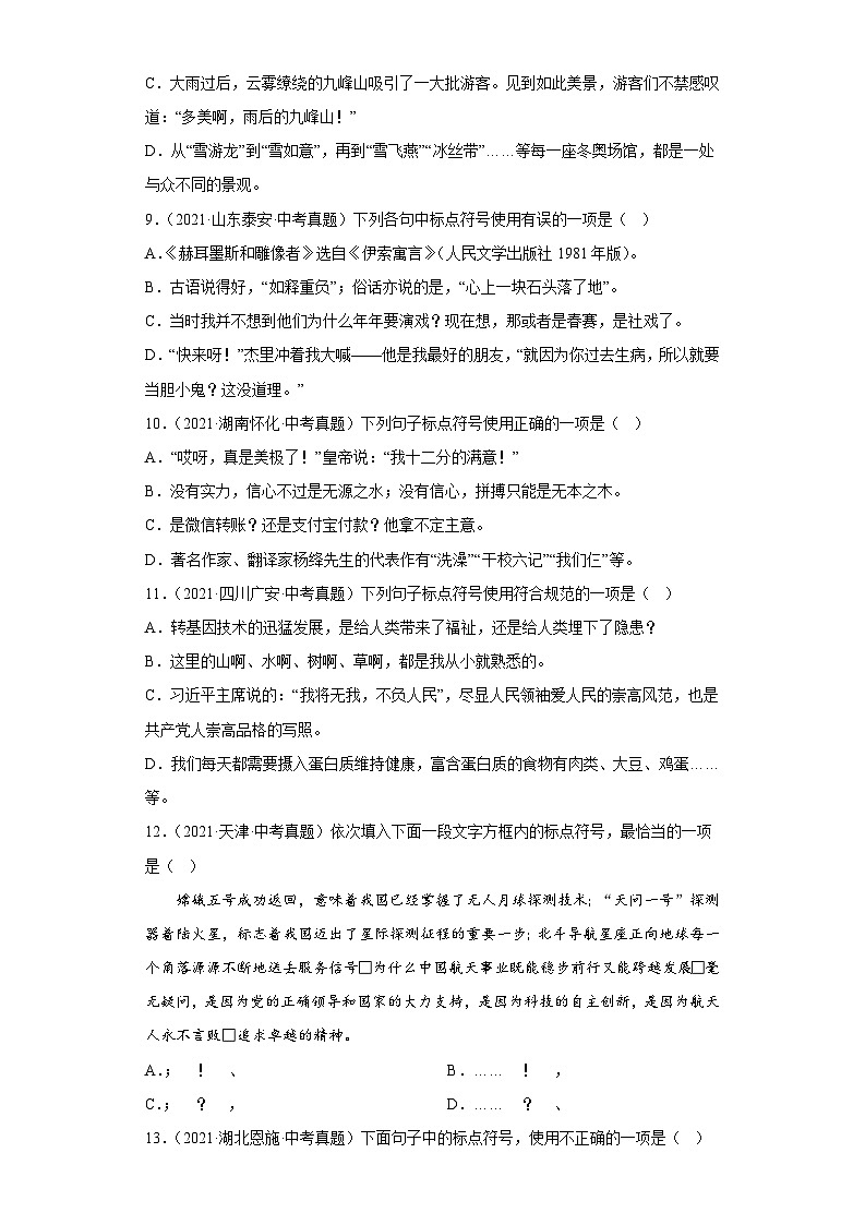进阶练01 标点符号（真题40道）高频考点-【走向中考】2022-2023学年中考语文一轮精准复习全攻略（浙江专用）（原卷版）第3页