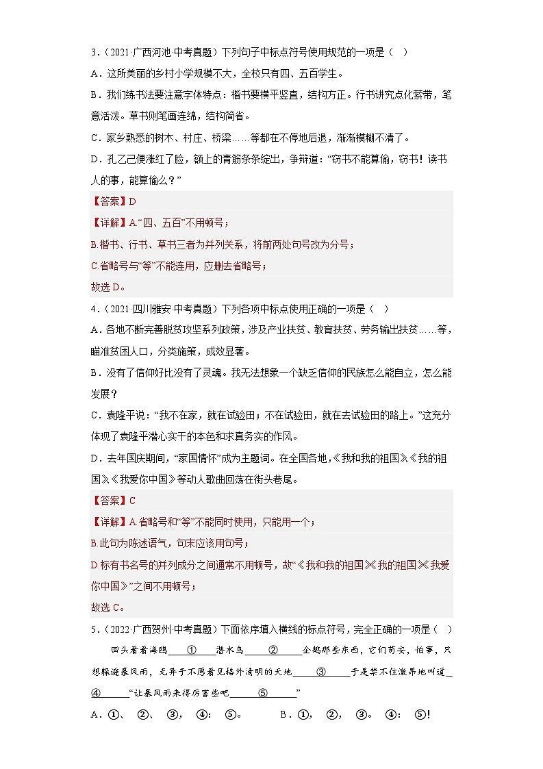 进阶练01 标点符号（真题40道）高频考点-【走向中考】2022-2023学年中考语文一轮精准复习全攻略（浙江专用）（解析版）第2页