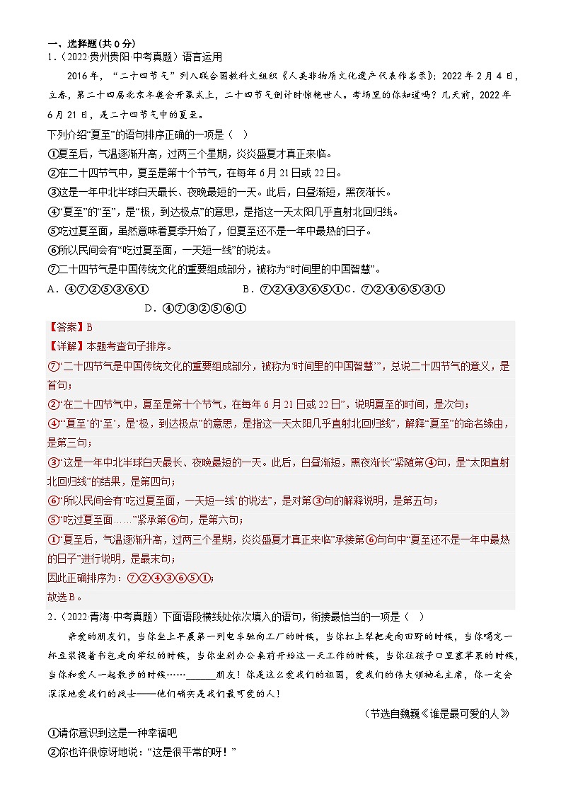进阶练02 对联、排序（真题50道）高频考点-【走向中考】2022-2023学年中考语文一轮精准复习全攻略（浙江专用）（解析版）第1页