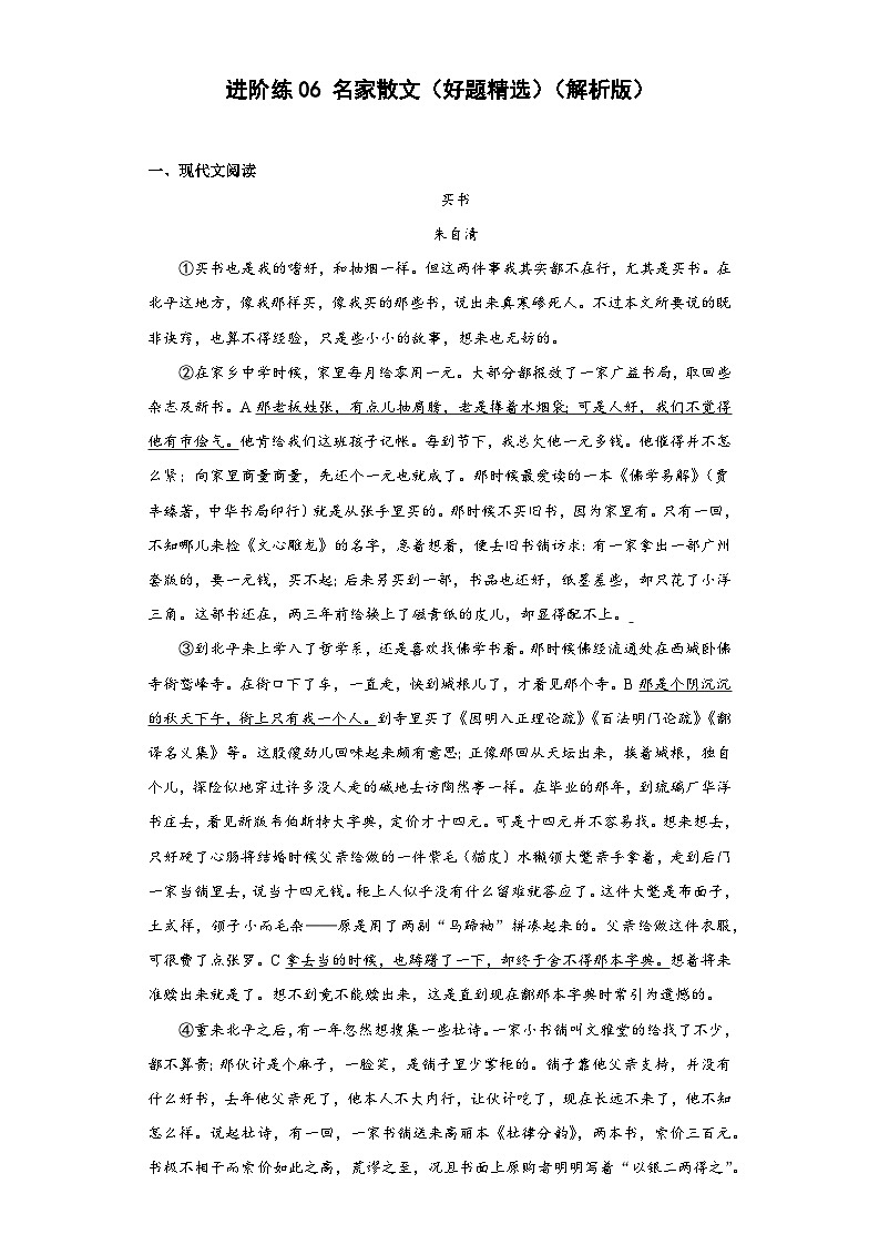 进阶练06 名家散文（好题精选）-【走向中考】2022-2023学年中考语文一轮精准复习全攻略（浙江专用）（原卷版+解析版）01