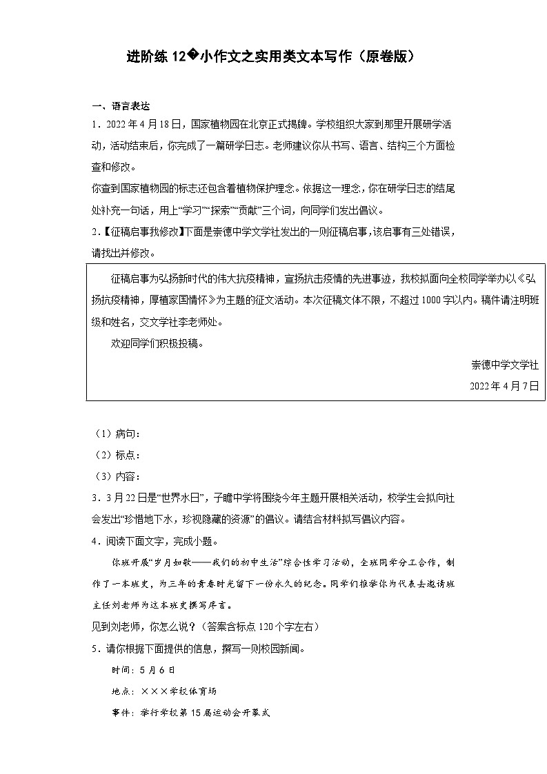进阶练12 小作文之实用类文本写作-【走向中考】2022-2023学年中考语文一轮精准复习全攻略（浙江专用）（原卷版）第1页