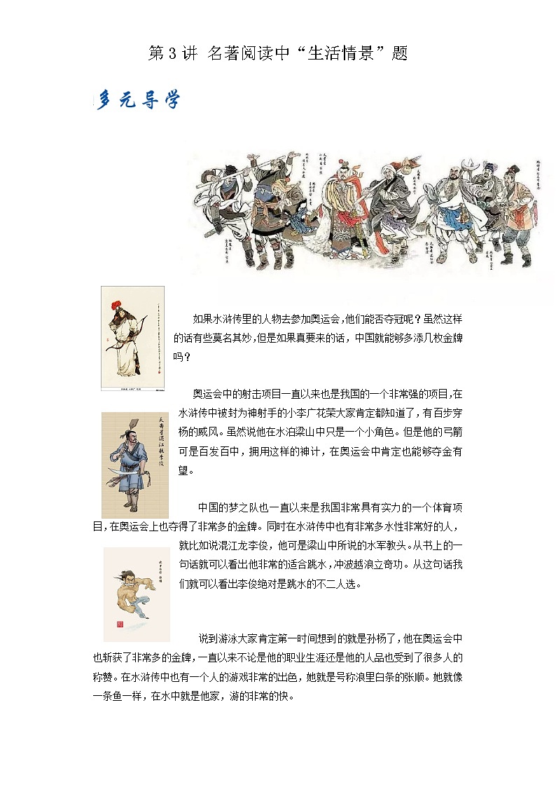 第3讲 名著阅读中“生活情景”题-【走向中考】2022-2023学年中考语文一轮精准复习全攻略（浙江专用）（原卷版+解析版）01