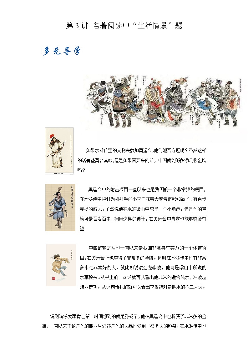第3讲 名著阅读中“生活情景”题-【走向中考】2022-2023学年中考语文一轮精准复习全攻略（浙江专用）（原卷版+解析版）01