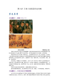 第5讲 日本小说阅读的全攻略-【走向中考】2022-2023学年中考语文一轮精准复习全攻略（浙江专用）（原卷版+解析版）