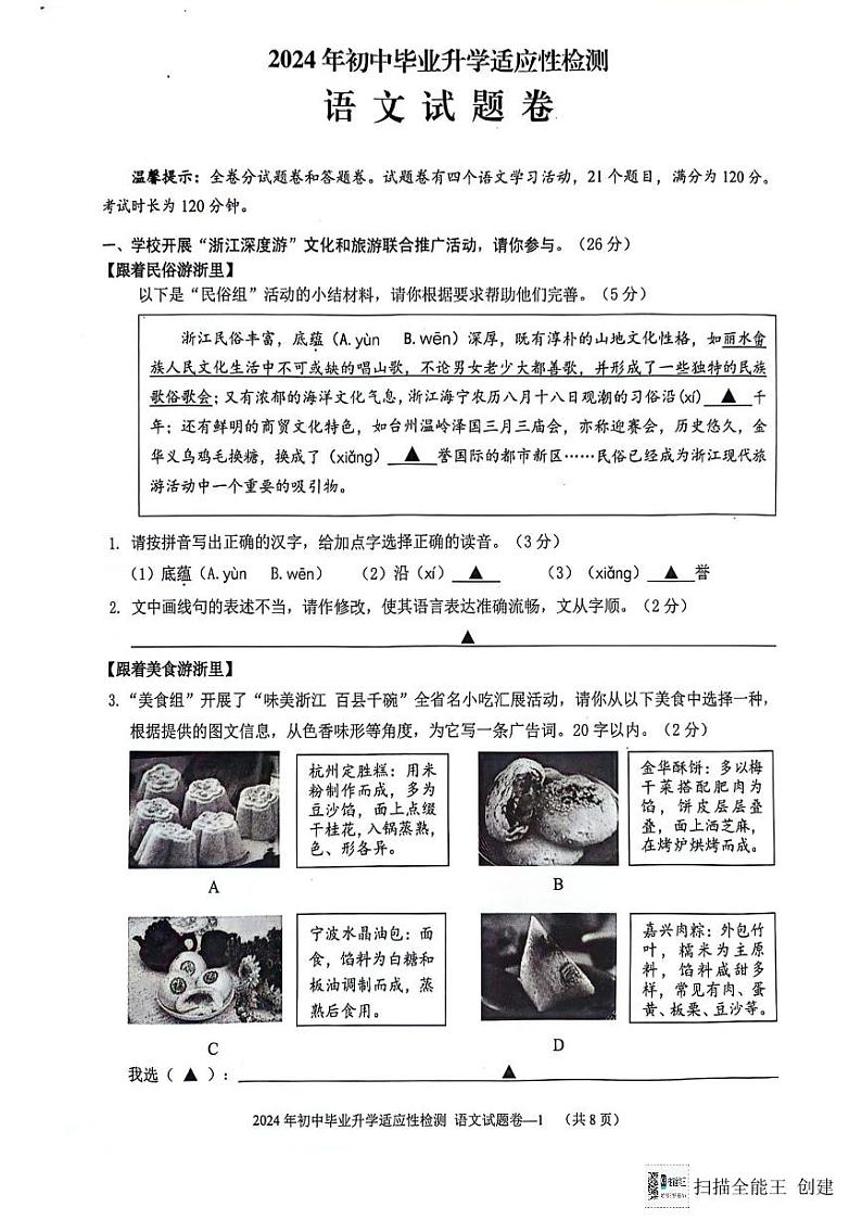 2024年浙江省金华市中考三模语文试题第1页