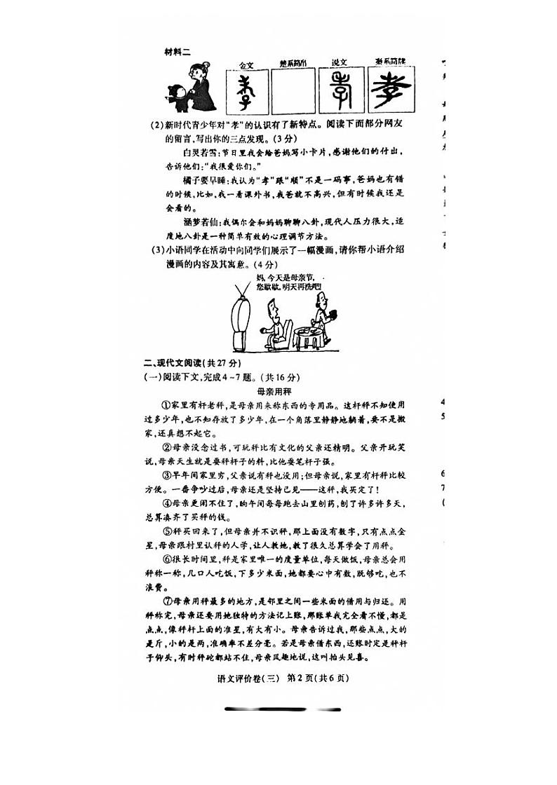 河南省商丘市夏邑县2023-2024学年七年级下学期6月月考语文试题02