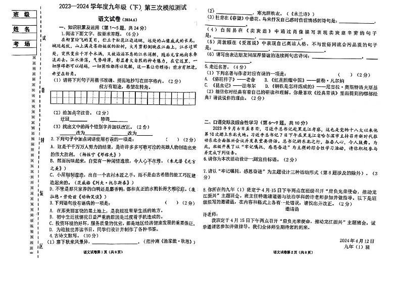 2024年黑龙江省佳木斯市富锦市第二中学中考三模语文试题第1页