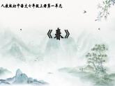 统编版七年级语文上册第一单元 1《春》课件