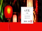 部编版八年级下册4《灯笼》课件
