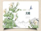 部编版八年级下册12《诗经二首-关雎》课件