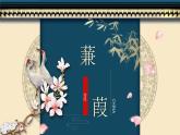 部编版八年级下册12《诗经二首-蒹葭》课件