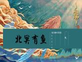 部编版八年级下册21《庄子二则-北冥有鱼》课件
