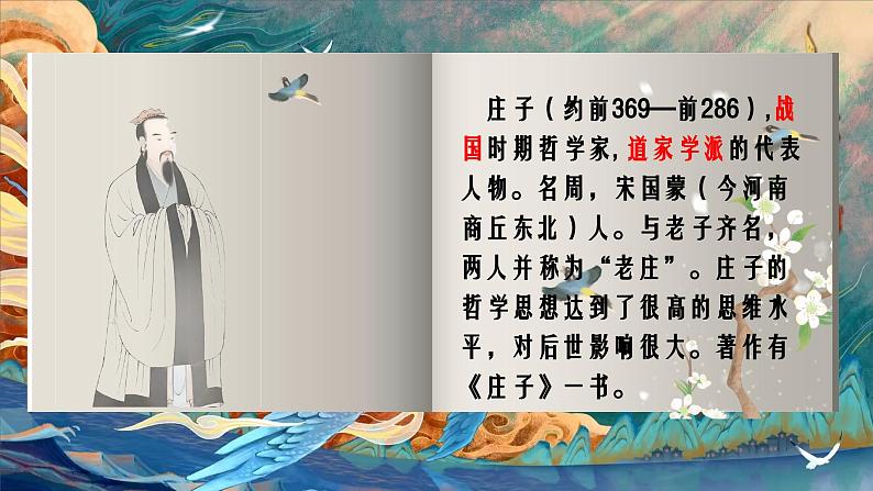 部编版八年级下册21《庄子二则-北冥有鱼》课件第3页