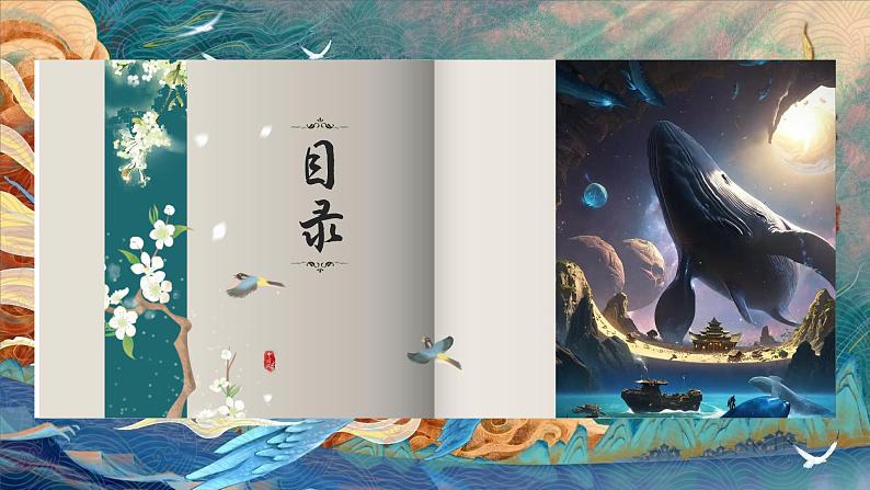 部编版八年级下册21《庄子二则-北冥有鱼》课件第6页