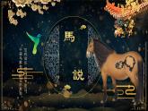 部编版八年级下册23《马说》课件