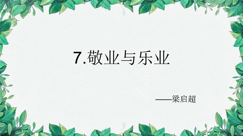 统编版语文九年级上册 7.敬业与乐业——梁启超7.敬业与乐业——梁启超课件01