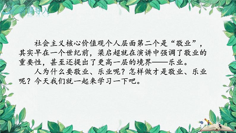 统编版语文九年级上册 7.敬业与乐业——梁启超7.敬业与乐业——梁启超课件02