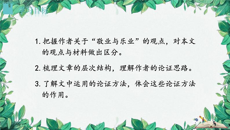 统编版语文九年级上册 7.敬业与乐业——梁启超7.敬业与乐业——梁启超课件03