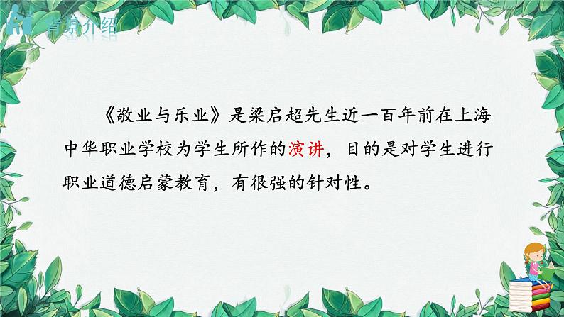 统编版语文九年级上册 7.敬业与乐业——梁启超7.敬业与乐业——梁启超课件06