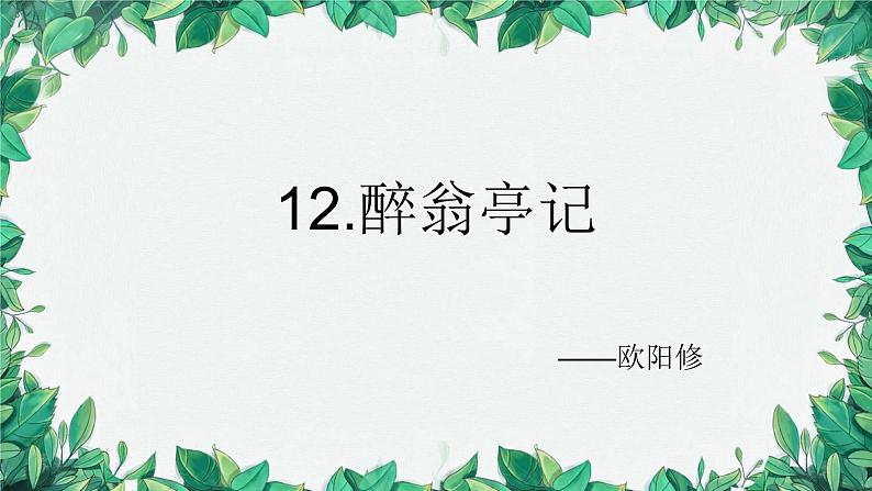 统编版语文九年级上册 12.醉翁亭记——欧阳修课件01