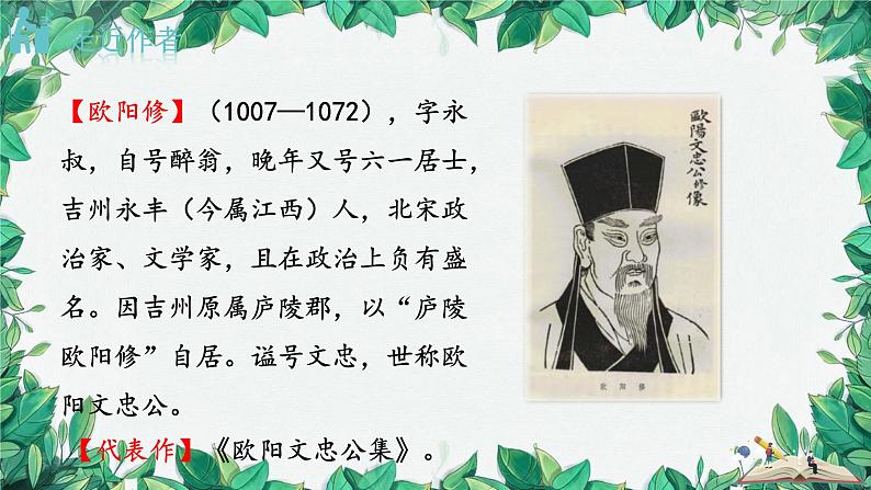 统编版语文九年级上册 12.醉翁亭记——欧阳修课件04