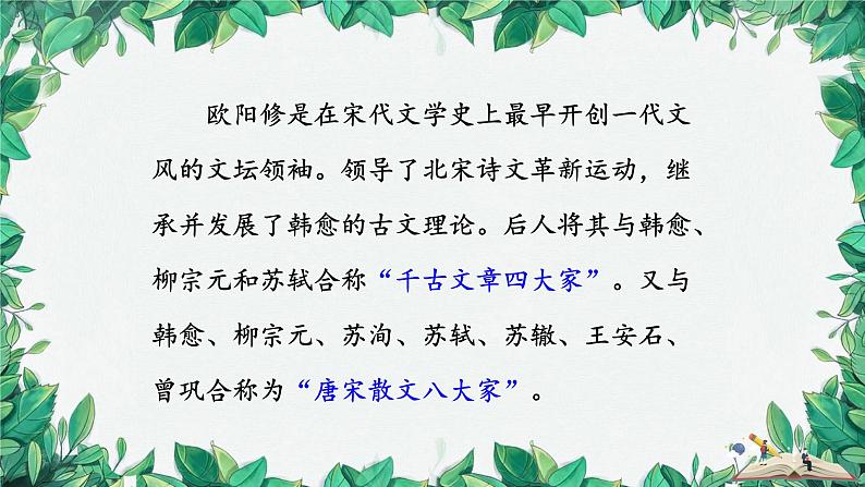 统编版语文九年级上册 12.醉翁亭记——欧阳修课件05