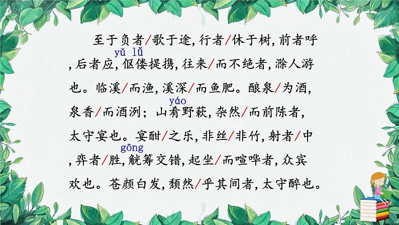 统编版语文九年级上册 12.醉翁亭记——欧阳修课件08