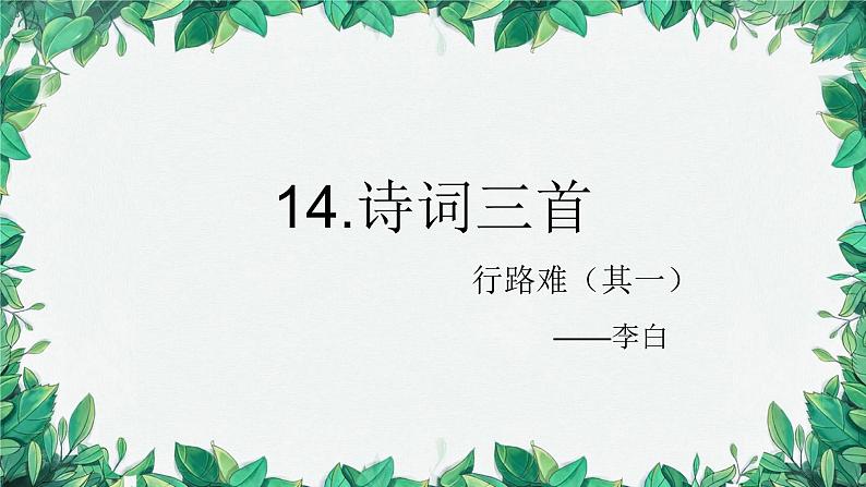 统编版语文九年级上册 14.诗词三首——李白行路难（其一）课件第1页