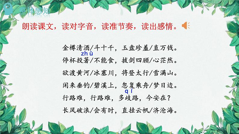 统编版语文九年级上册 14.诗词三首——李白行路难（其一）课件第5页