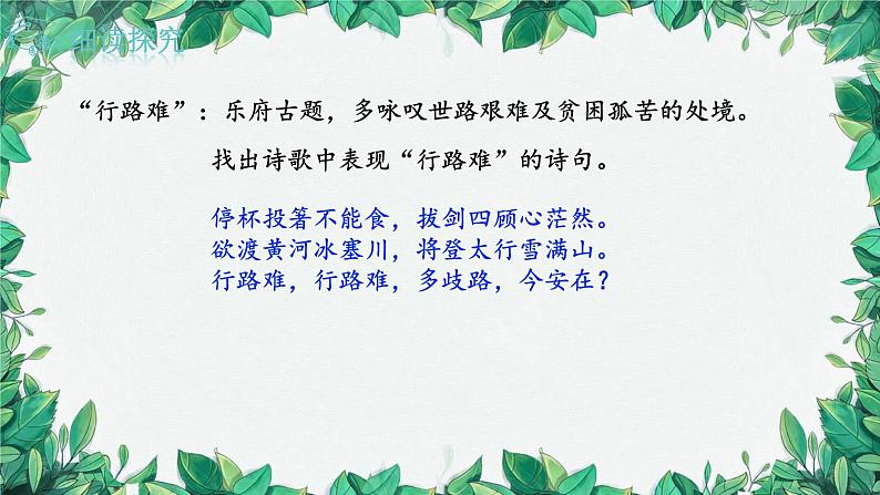 统编版语文九年级上册 14.诗词三首——李白行路难（其一）课件第6页