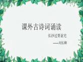 统编版语文九年级上册 课外古诗词诵读——刘长卿长沙过贾谊宅课件