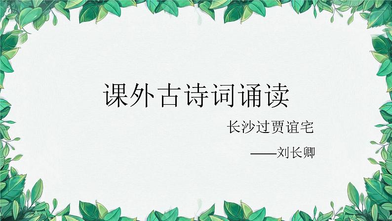 统编版语文九年级上册 课外古诗词诵读——刘长卿长沙过贾谊宅课件01