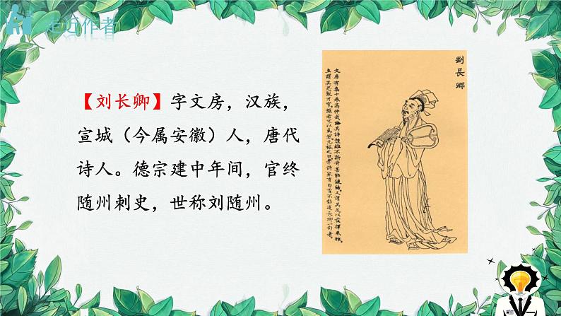 统编版语文九年级上册 课外古诗词诵读——刘长卿长沙过贾谊宅课件02