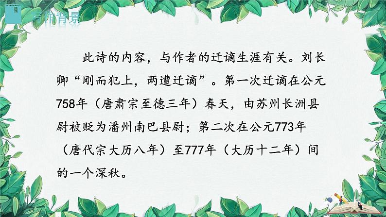 统编版语文九年级上册 课外古诗词诵读——刘长卿长沙过贾谊宅课件03