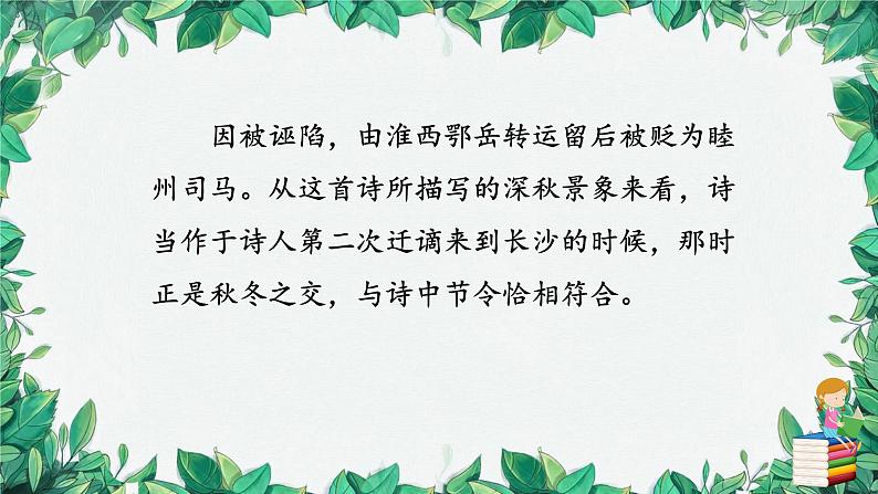 统编版语文九年级上册 课外古诗词诵读——刘长卿长沙过贾谊宅课件04