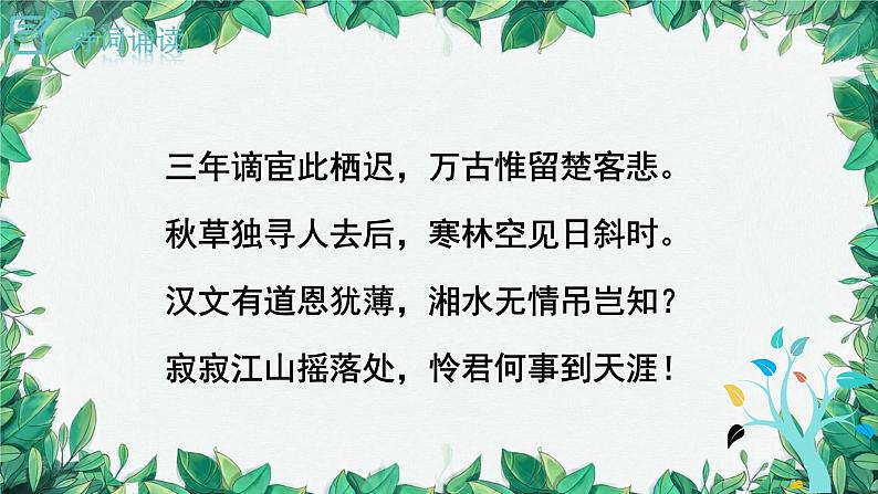 统编版语文九年级上册 课外古诗词诵读——刘长卿长沙过贾谊宅课件05