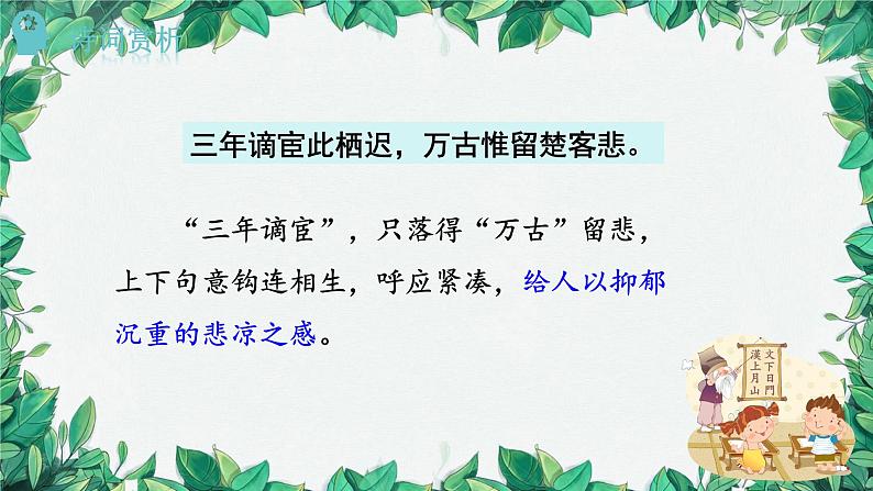 统编版语文九年级上册 课外古诗词诵读——刘长卿长沙过贾谊宅课件07