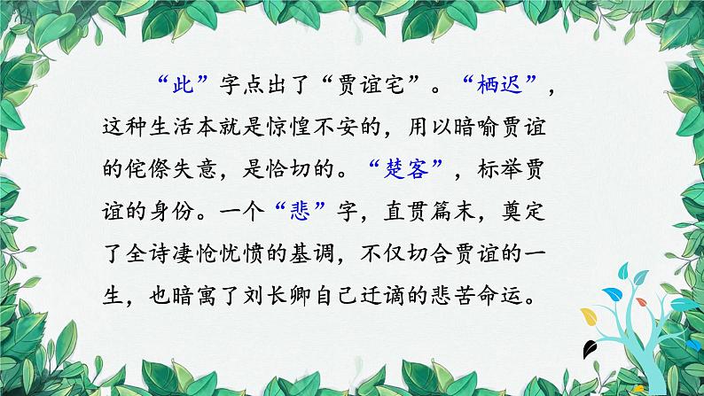 统编版语文九年级上册 课外古诗词诵读——刘长卿长沙过贾谊宅课件08