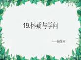 统编版语文九年级上册 19.怀疑与学问——顾颉刚课件
