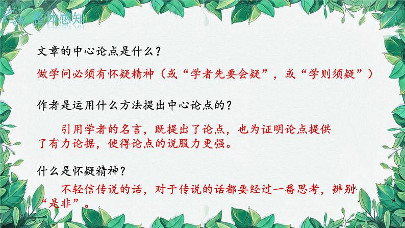 统编版语文九年级上册 19.怀疑与学问——顾颉刚课件第8页