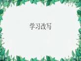 统编版语文九年级上册 学习改写课件