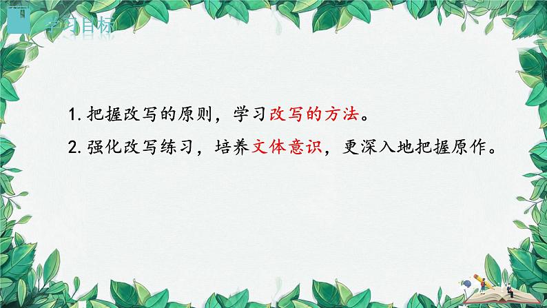 统编版语文九年级上册 学习改写课件02