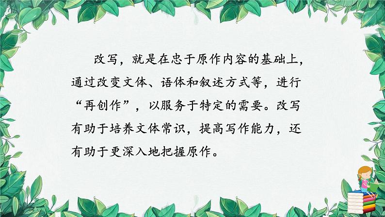 统编版语文九年级上册 学习改写课件04