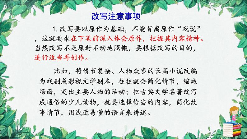 统编版语文九年级上册 学习改写课件06