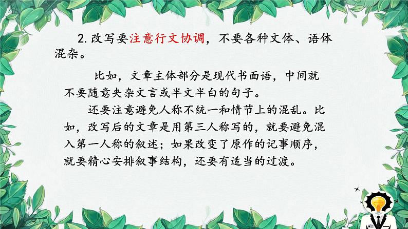 统编版语文九年级上册 学习改写课件07