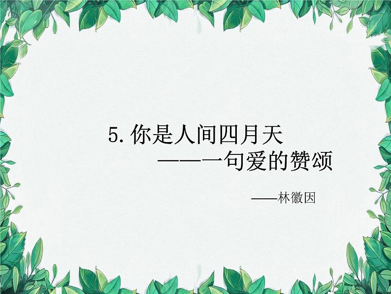 统编版语文九年级上册 5.你是人间四月天——一句爱的赞颂——林徽因课件01