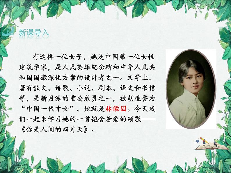 统编版语文九年级上册 5.你是人间四月天——一句爱的赞颂——林徽因课件03
