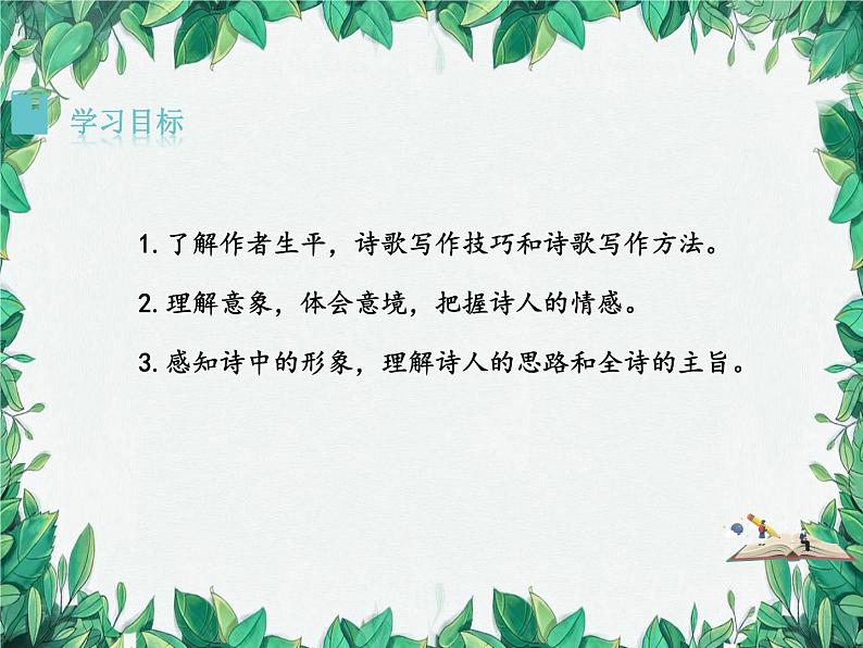 统编版语文九年级上册 5.你是人间四月天——一句爱的赞颂——林徽因课件04