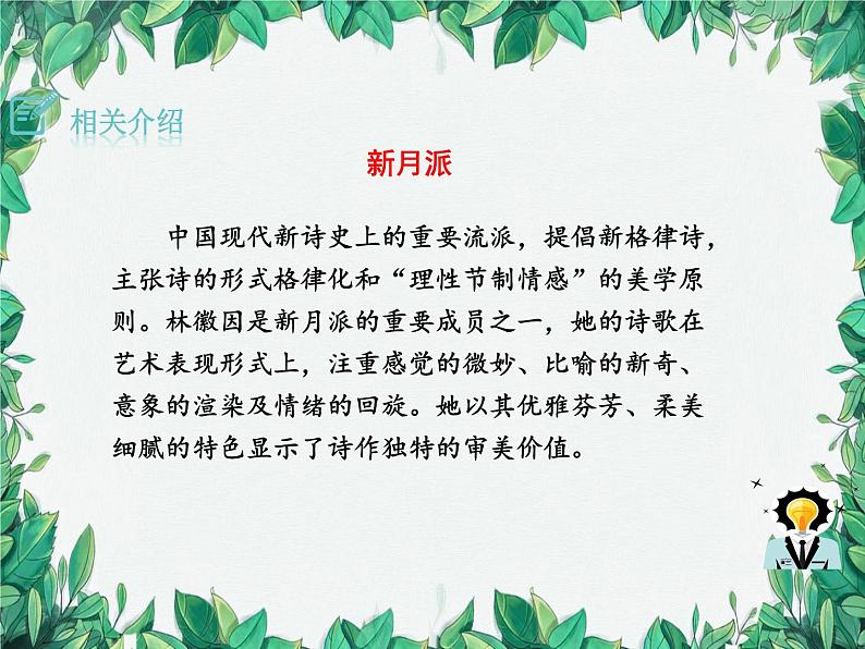 统编版语文九年级上册 5.你是人间四月天——一句爱的赞颂——林徽因课件05
