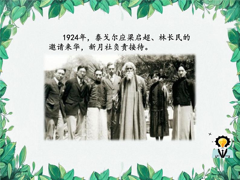 统编版语文九年级上册 5.你是人间四月天——一句爱的赞颂——林徽因课件06